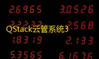 QStack云管系统3.5.3，全新版本下载安装包详细搭建教程